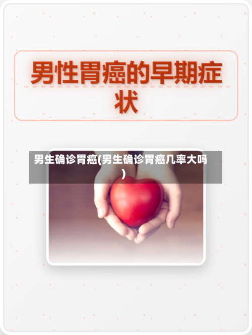 男生确诊胃癌(男生确诊胃癌几率大吗)-第2张图片