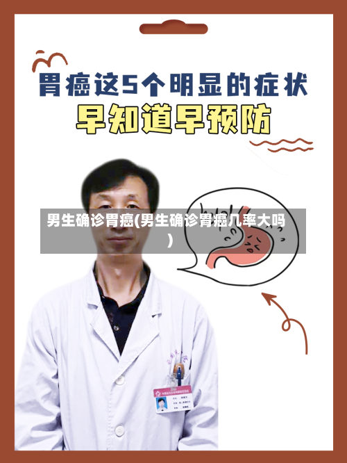 男生确诊胃癌(男生确诊胃癌几率大吗)