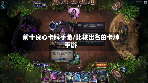 前十良心卡牌手游/比较出名的卡牌手游