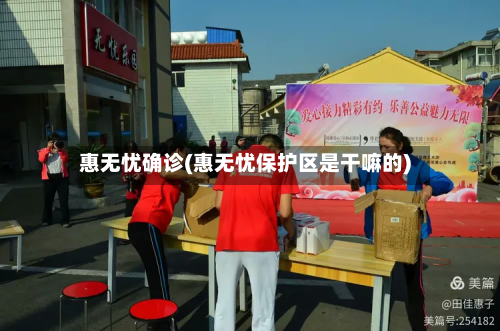 惠无忧确诊(惠无忧保护区是干嘛的)-第2张图片