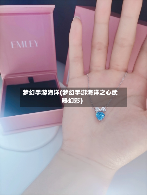 梦幻手游海洋(梦幻手游海洋之心武器幻彩)