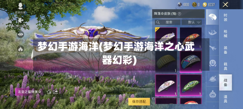 梦幻手游海洋(梦幻手游海洋之心武器幻彩)-第2张图片