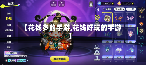 【花钱多的手游,花钱好玩的手游】