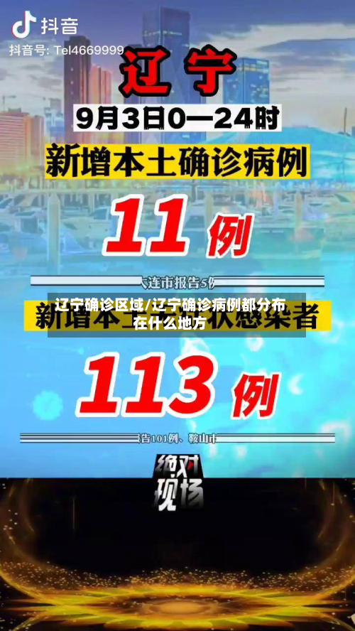辽宁确诊区域/辽宁确诊病例都分布在什么地方