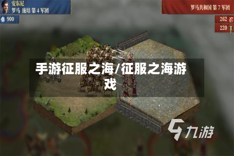 手游征服之海/征服之海游戏