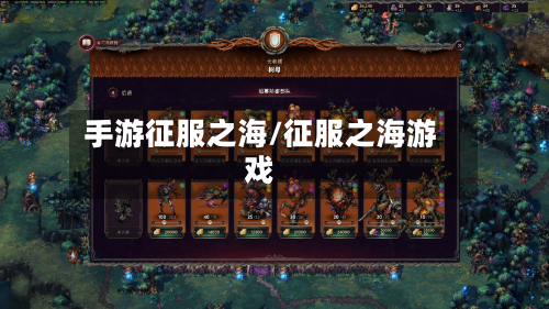 手游征服之海/征服之海游戏-第3张图片