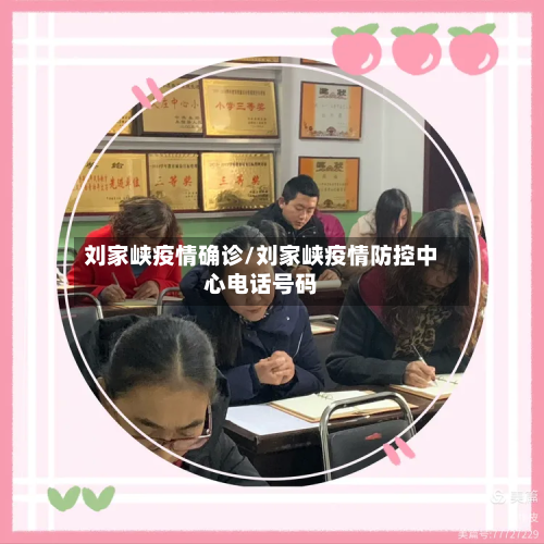 刘家峡疫情确诊/刘家峡疫情防控中心电话号码-第2张图片