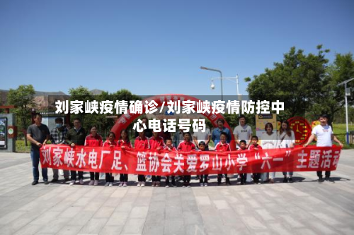 刘家峡疫情确诊/刘家峡疫情防控中心电话号码