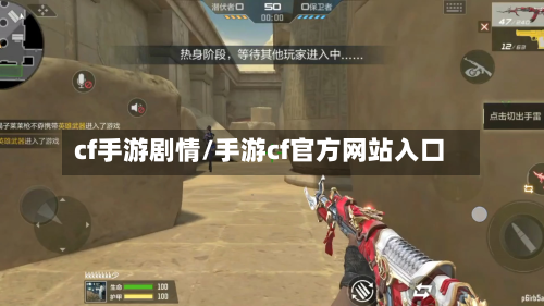 cf手游剧情/手游cf官方网站入口