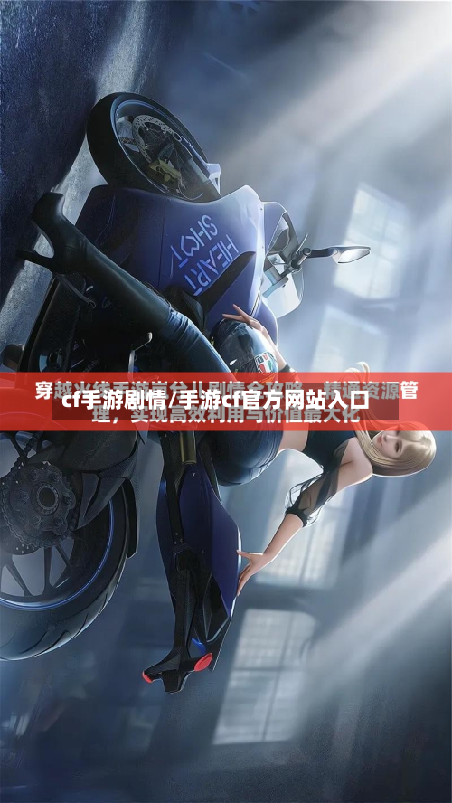 cf手游剧情/手游cf官方网站入口-第3张图片