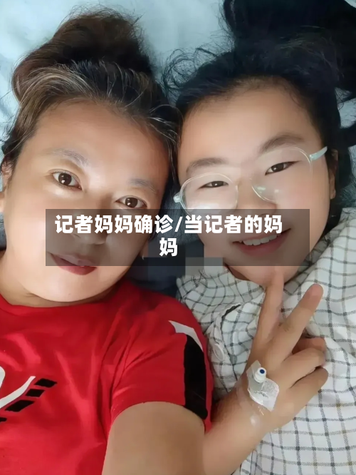 记者妈妈确诊/当记者的妈妈