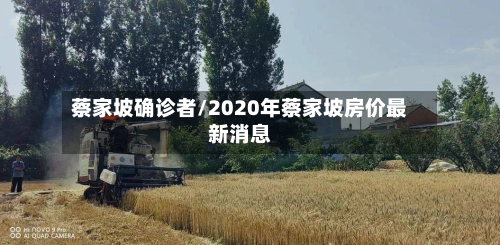 蔡家坡确诊者/2020年蔡家坡房价最新消息