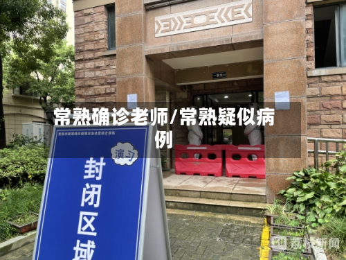 常熟确诊老师/常熟疑似病例