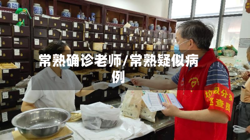 常熟确诊老师/常熟疑似病例-第3张图片