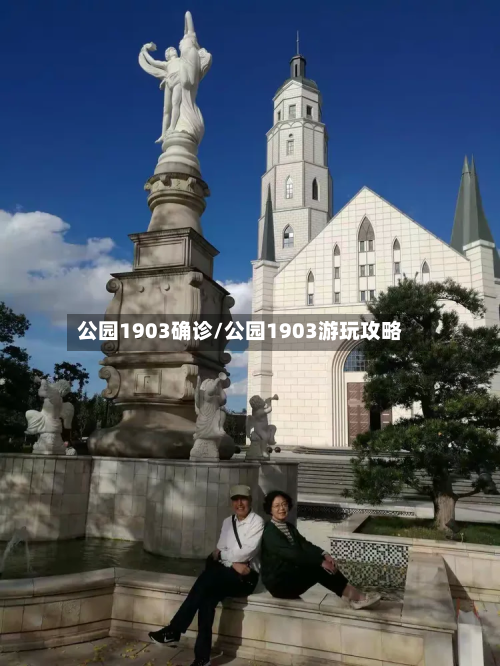 公园1903确诊/公园1903游玩攻略