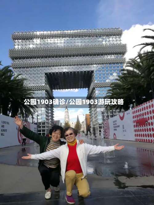 公园1903确诊/公园1903游玩攻略-第2张图片