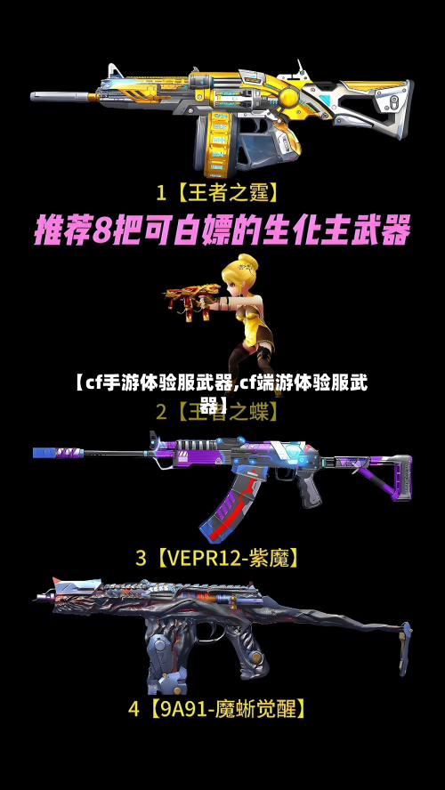 【cf手游体验服武器,cf端游体验服武器】-第2张图片