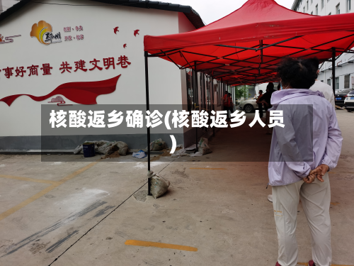核酸返乡确诊(核酸返乡人员)-第2张图片
