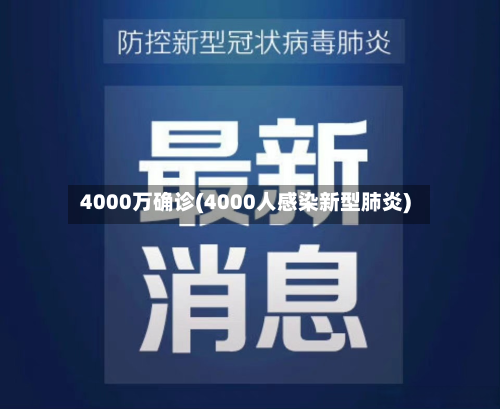 4000万确诊(4000人感染新型肺炎)-第2张图片