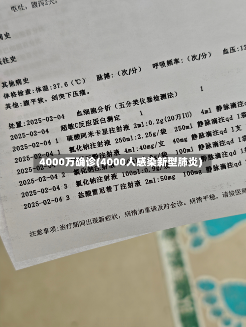4000万确诊(4000人感染新型肺炎)