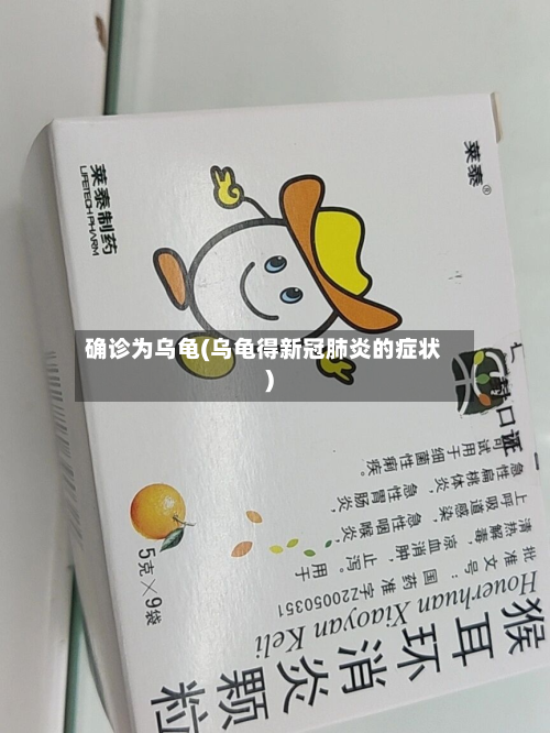 确诊为乌龟(乌龟得新冠肺炎的症状)