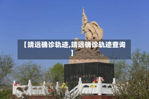 【靖远确诊轨迹,靖远确诊轨迹查询】-第2张图片