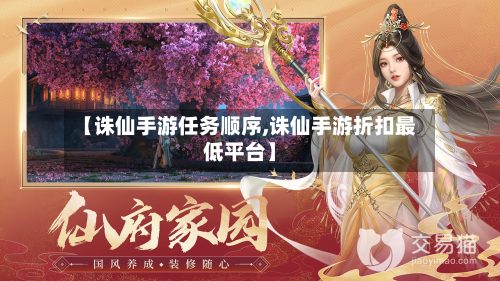 【诛仙手游任务顺序,诛仙手游折扣最低平台】-第3张图片