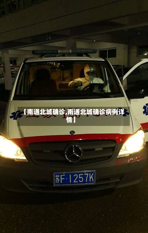 【南通北城确诊,南通北城确诊病例详情】