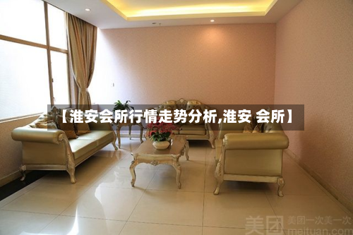 【淮安会所行情走势分析,淮安 会所】
