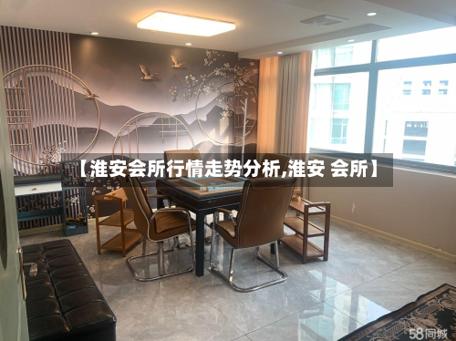 【淮安会所行情走势分析,淮安 会所】-第2张图片