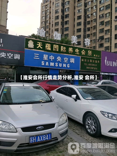 【淮安会所行情走势分析,淮安 会所】-第3张图片