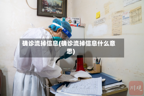 确诊流掉信息(确诊流掉信息什么意思)