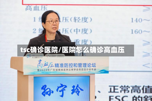 tsc确诊医院/医院怎么确诊高血压