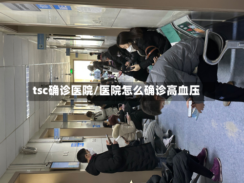tsc确诊医院/医院怎么确诊高血压-第3张图片