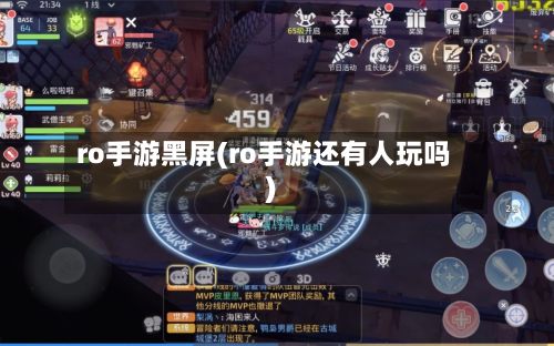 ro手游黑屏(ro手游还有人玩吗)