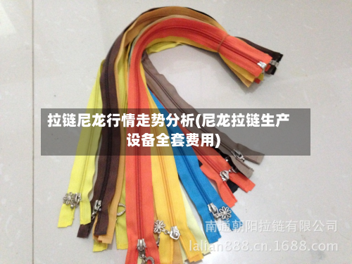 拉链尼龙行情走势分析(尼龙拉链生产设备全套费用)