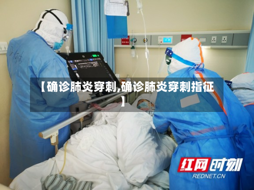 【确诊肺炎穿刺,确诊肺炎穿刺指征】