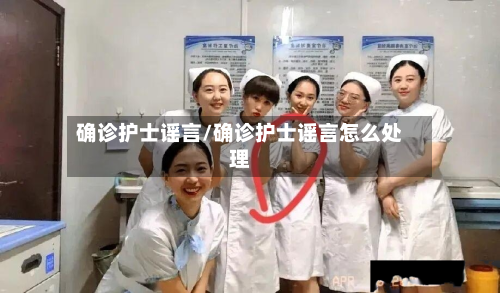 确诊护士谣言/确诊护士谣言怎么处理