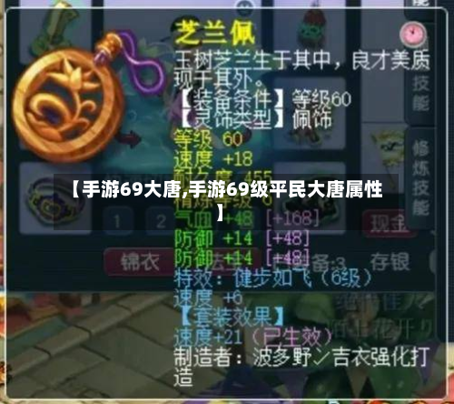 【手游69大唐,手游69级平民大唐属性】