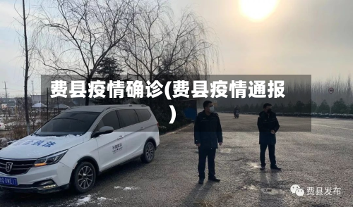 费县疫情确诊(费县疫情通报)