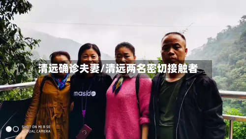 清远确诊夫妻/清远两名密切接触者-第2张图片