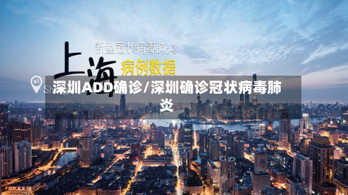 深圳ADD确诊/深圳确诊冠状病毒肺炎