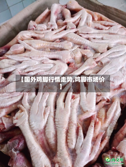 【国外鸡脚行情走势,鸡脚市场价】