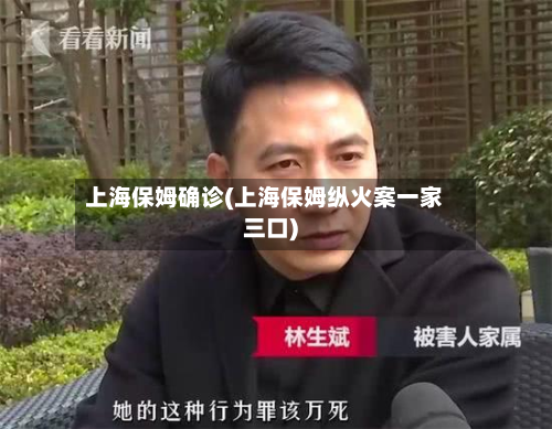 上海保姆确诊(上海保姆纵火案一家三口)