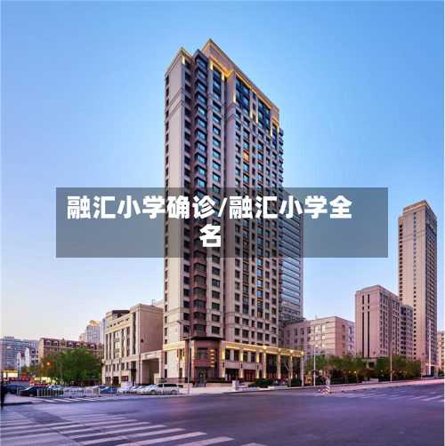 融汇小学确诊/融汇小学全名-第2张图片