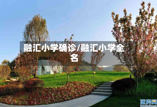 融汇小学确诊/融汇小学全名