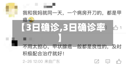 【3日确诊,3日确诊率】