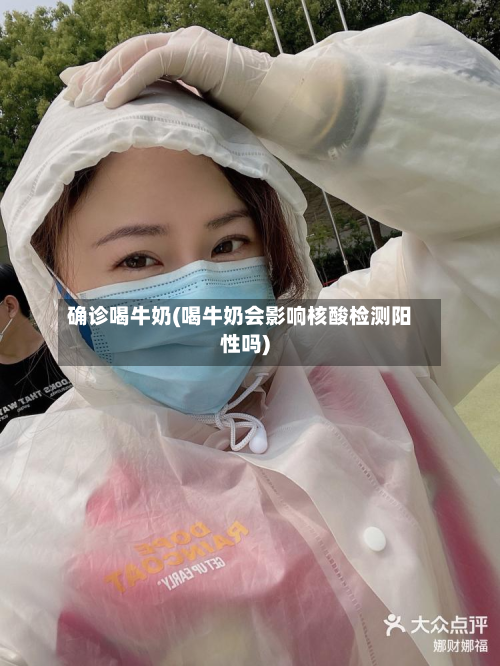确诊喝牛奶(喝牛奶会影响核酸检测阳性吗)-第2张图片