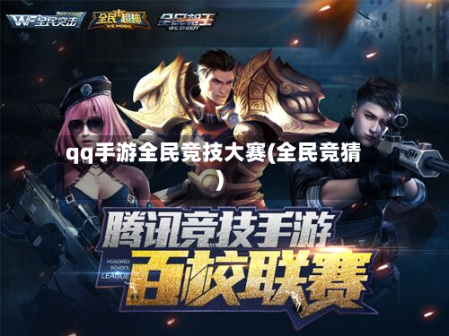 qq手游全民竞技大赛(全民竞猜)-第2张图片