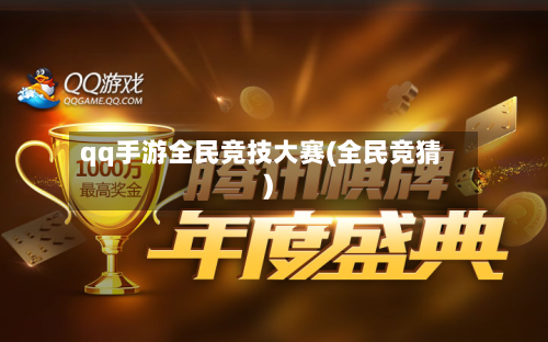 qq手游全民竞技大赛(全民竞猜)